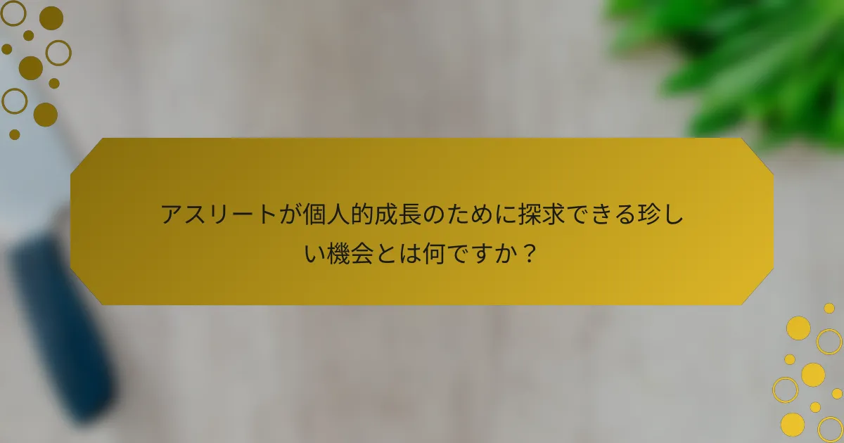 アスリートが個人的成長のために探求できる珍しい機会とは何ですか？