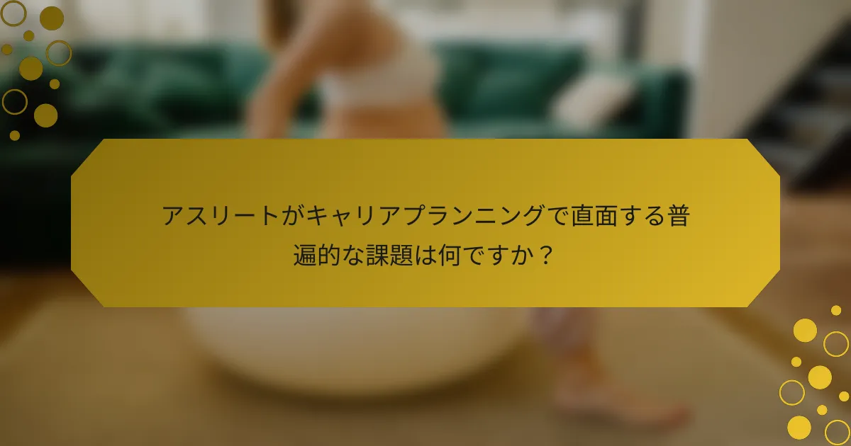アスリートがキャリアプランニングで直面する普遍的な課題は何ですか？