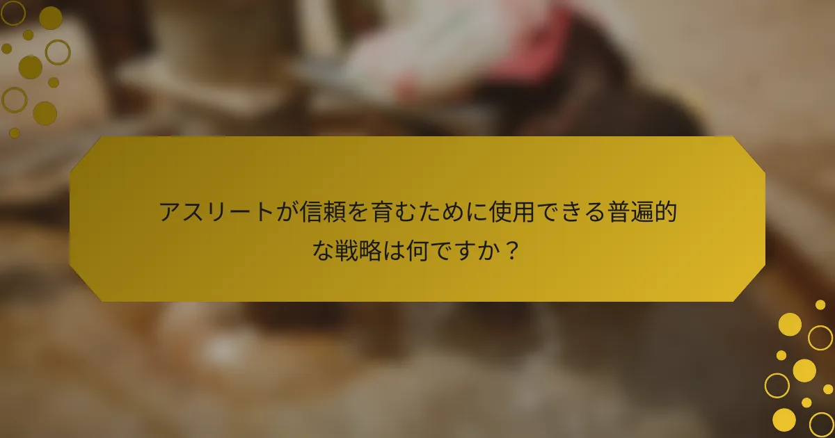 アスリートが信頼を育むために使用できる普遍的な戦略は何ですか？