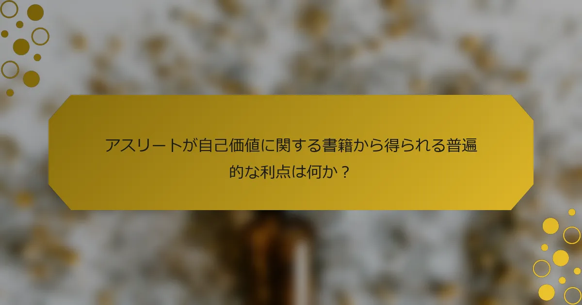 アスリートが自己価値に関する書籍から得られる普遍的な利点は何か？