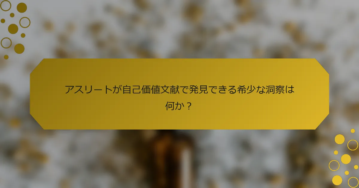 アスリートが自己価値文献で発見できる希少な洞察は何か？