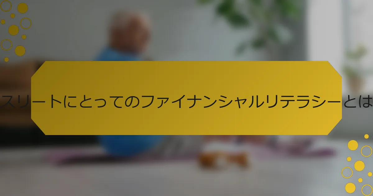 アスリートにとってのファイナンシャルリテラシーとは？