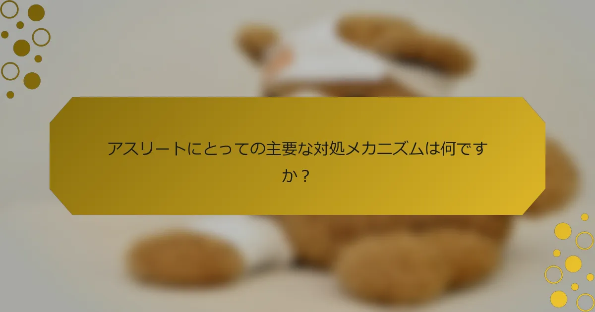 アスリートにとっての主要な対処メカニズムは何ですか？