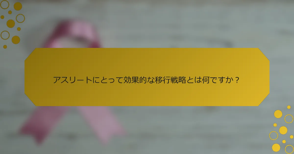 アスリートにとって効果的な移行戦略とは何ですか？