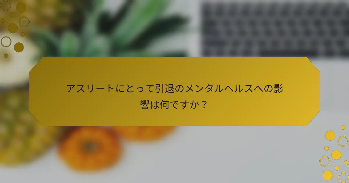 アスリートにとって引退のメンタルヘルスへの影響は何ですか？