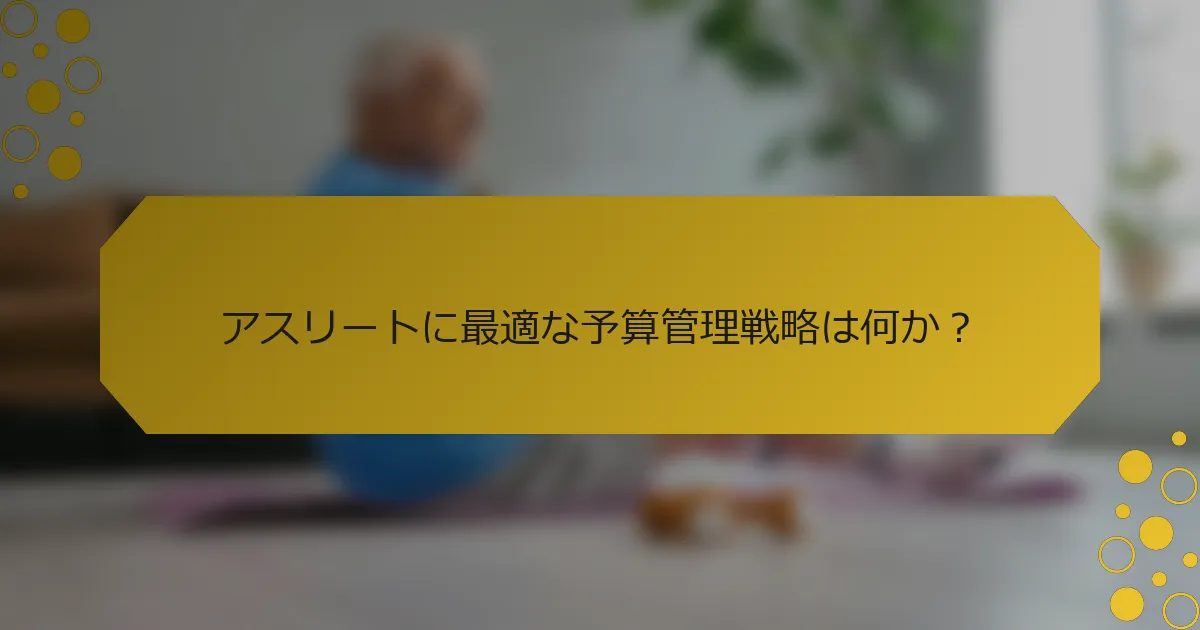 アスリートに最適な予算管理戦略は何か？