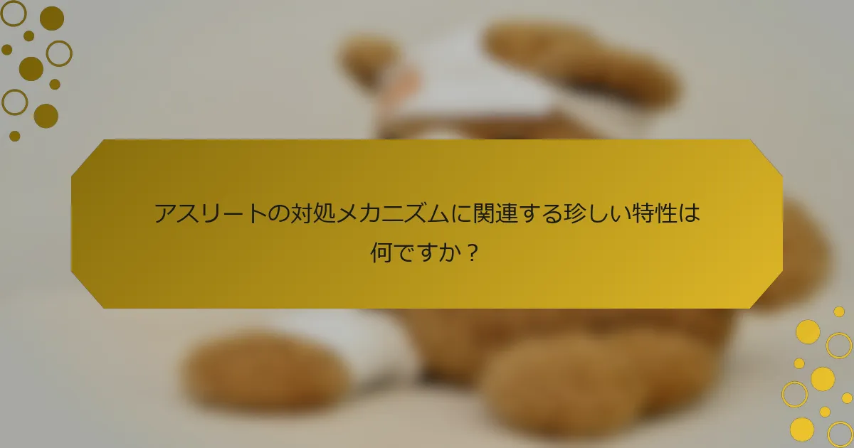 アスリートの対処メカニズムに関連する珍しい特性は何ですか？
