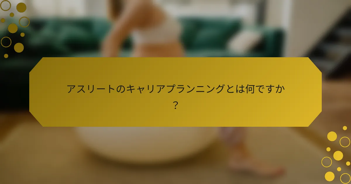 アスリートのキャリアプランニングとは何ですか？