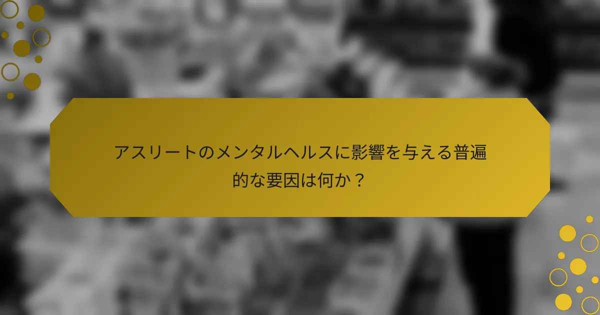 アスリートのメンタルヘルスに影響を与える普遍的な要因は何か？