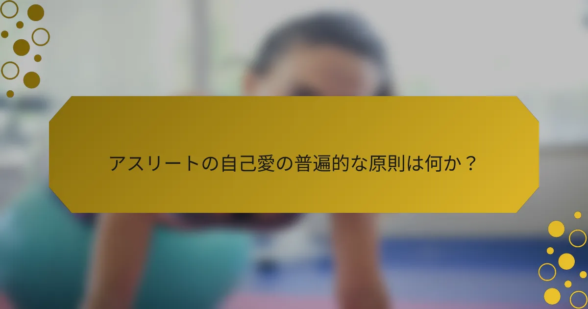 アスリートの自己愛の普遍的な原則は何か？