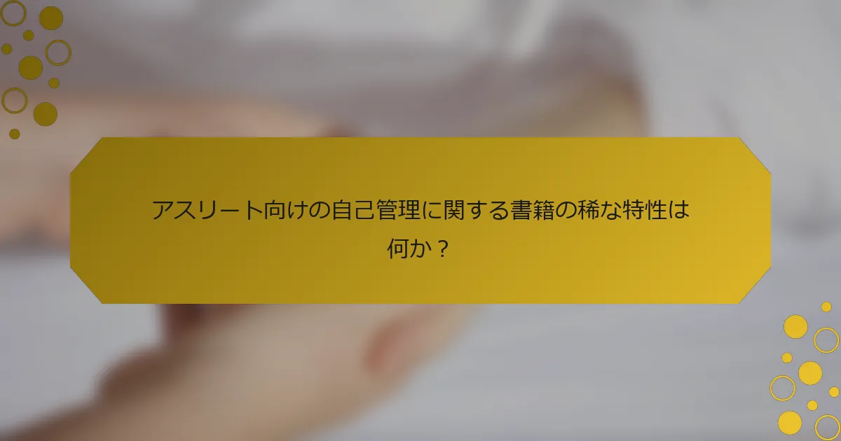 アスリート向けの自己管理に関する書籍の稀な特性は何か？