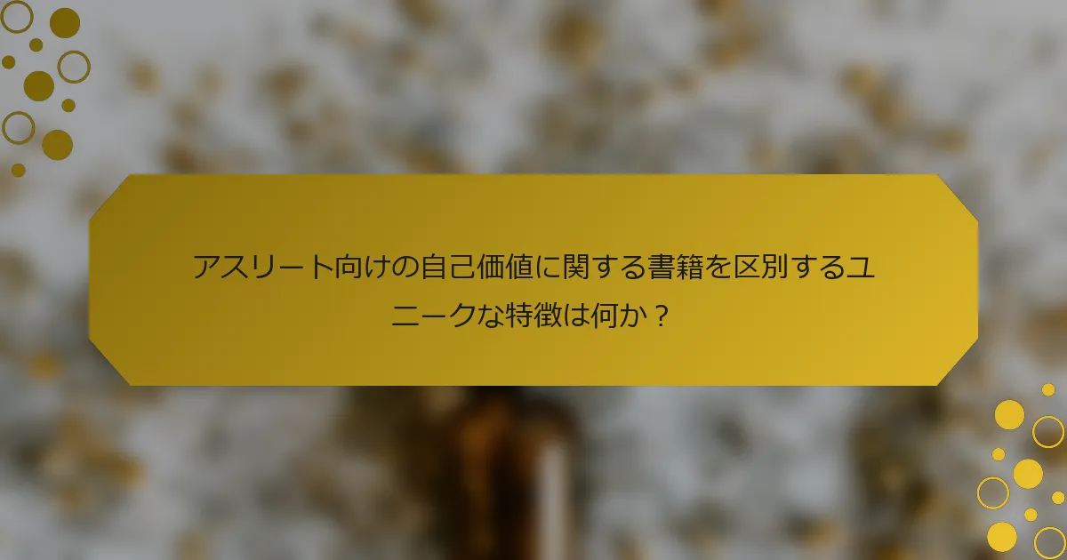 アスリート向けの自己価値に関する書籍を区別するユニークな特徴は何か？