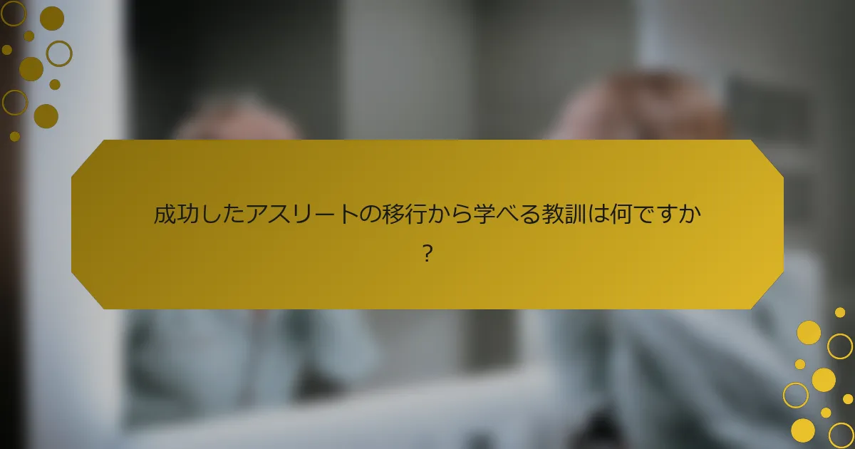 成功したアスリートの移行から学べる教訓は何ですか？