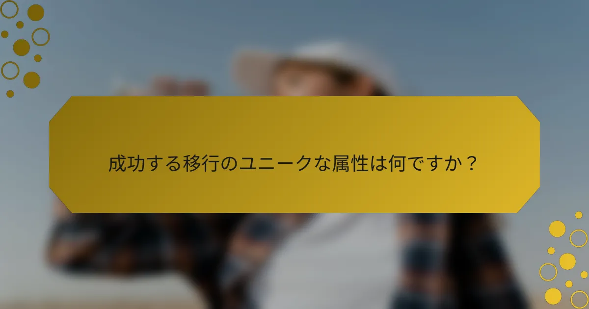成功する移行のユニークな属性は何ですか？