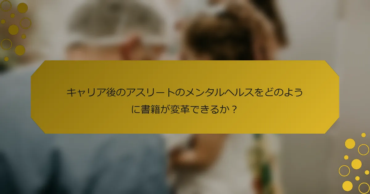 キャリア後のアスリートのメンタルヘルスをどのように書籍が変革できるか？