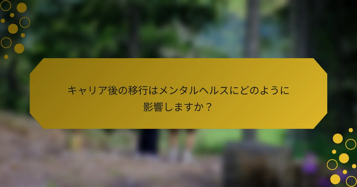 キャリア後の移行はメンタルヘルスにどのように影響しますか？