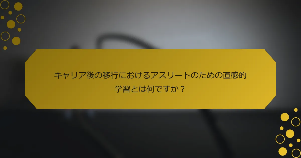 キャリア後の移行におけるアスリートのための直感的学習とは何ですか？
