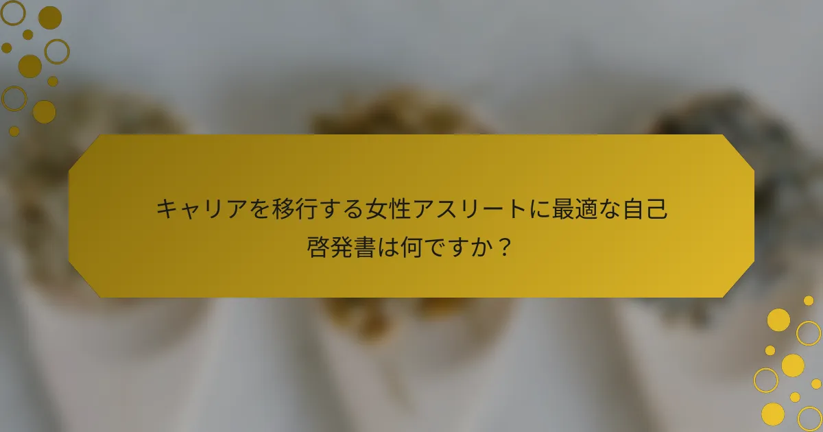 キャリアを移行する女性アスリートに最適な自己啓発書は何ですか？