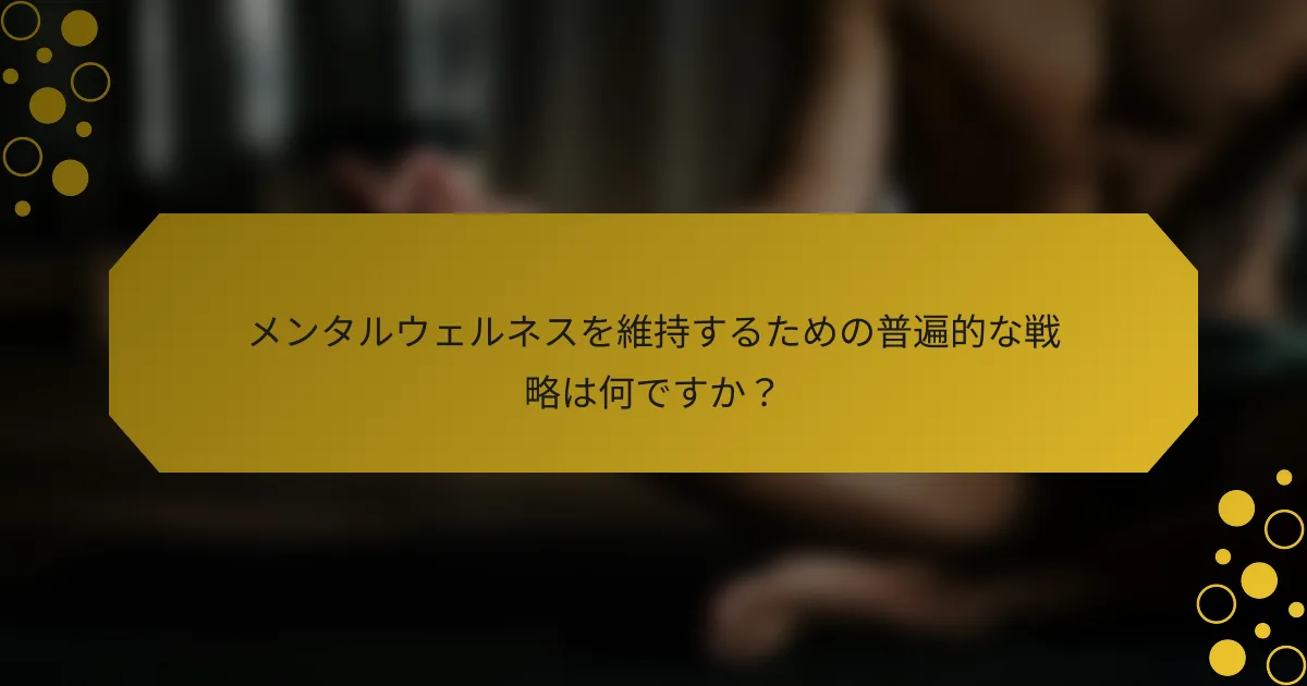 メンタルウェルネスを維持するための普遍的な戦略は何ですか？