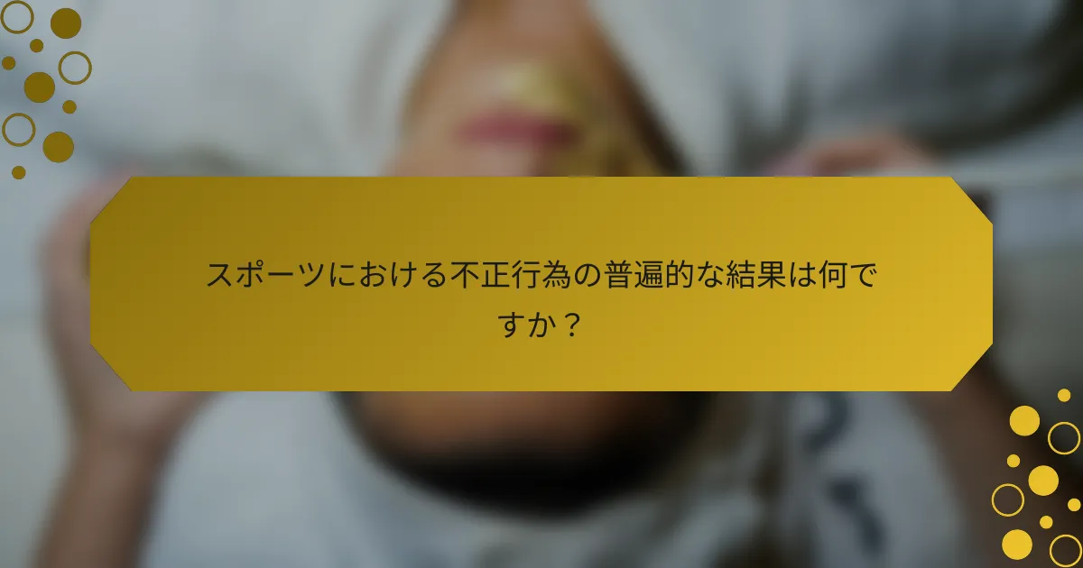 スポーツにおける不正行為の普遍的な結果は何ですか？