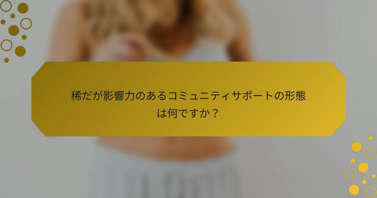 稀だが影響力のあるコミュニティサポートの形態は何ですか?