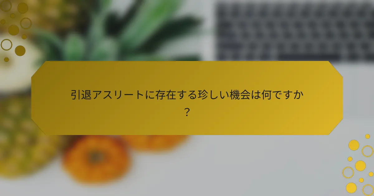 引退アスリートに存在する珍しい機会は何ですか？