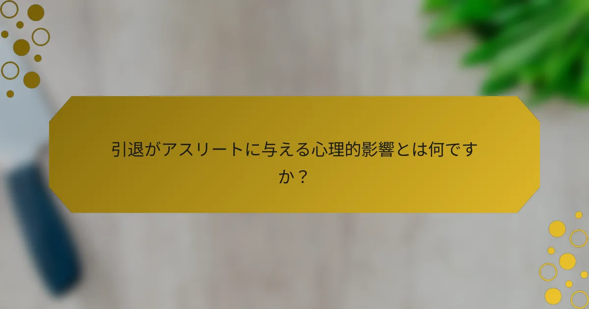 引退がアスリートに与える心理的影響とは何ですか？