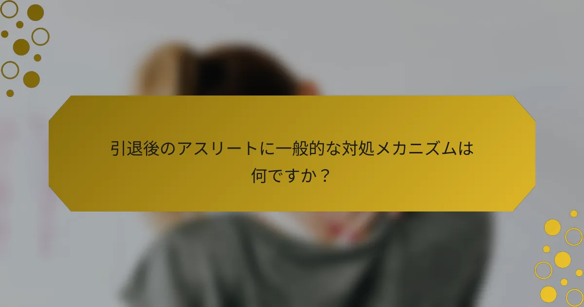 引退後のアスリートに一般的な対処メカニズムは何ですか？