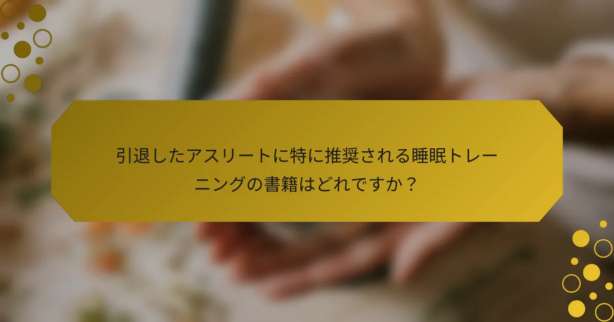 引退したアスリートに特に推奨される睡眠トレーニングの書籍はどれですか？