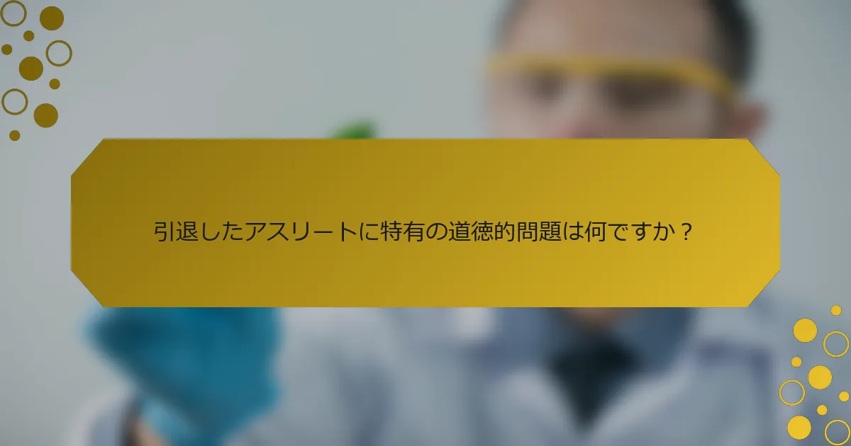 引退したアスリートに特有の道徳的問題は何ですか？