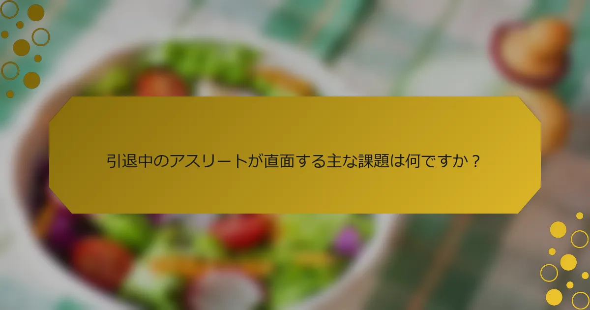 引退中のアスリートが直面する主な課題は何ですか？