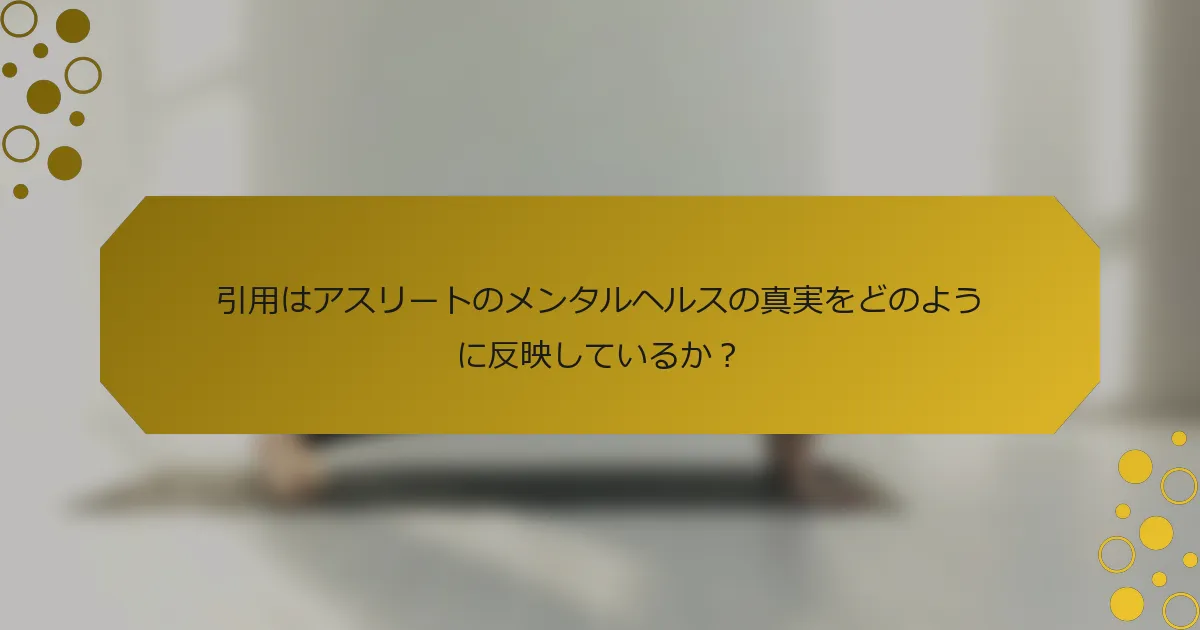 引用はアスリートのメンタルヘルスの真実をどのように反映しているか？