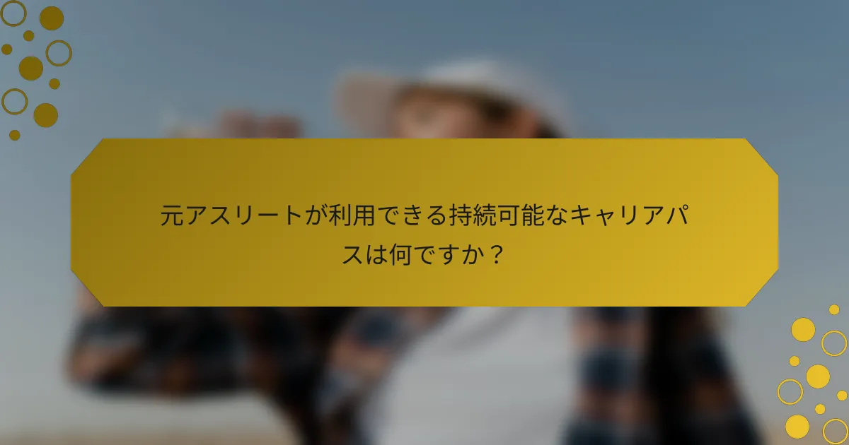 元アスリートが利用できる持続可能なキャリアパスは何ですか？