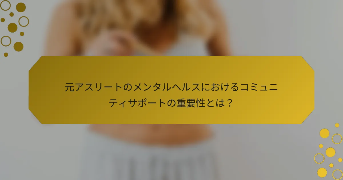 元アスリートのメンタルヘルスにおけるコミュニティサポートの重要性とは?