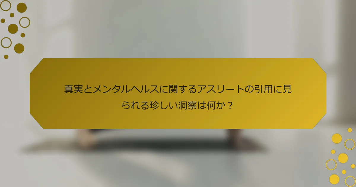 真実とメンタルヘルスに関するアスリートの引用に見られる珍しい洞察は何か？