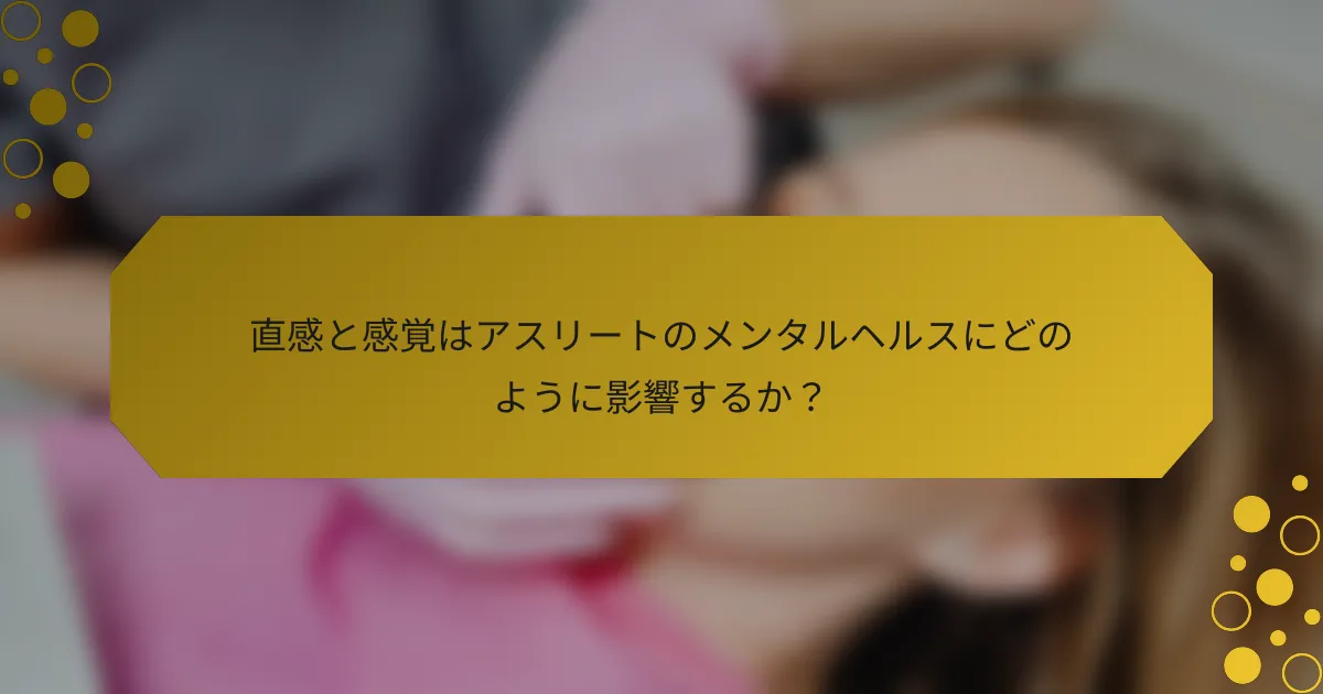 直感と感覚はアスリートのメンタルヘルスにどのように影響するか？
