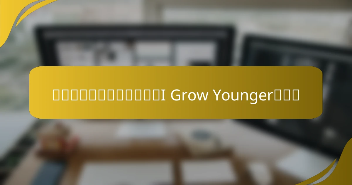 自己改善システムとしてのI Grow Youngerの役割