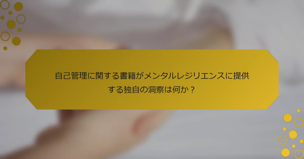 自己管理に関する書籍がメンタルレジリエンスに提供する独自の洞察は何か？