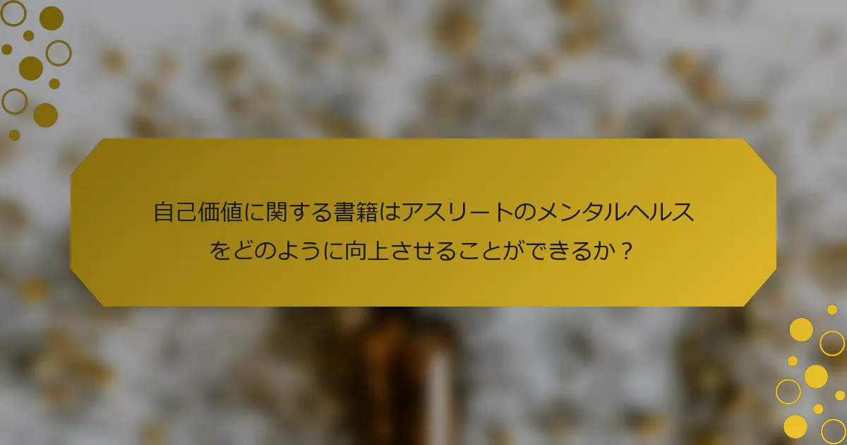 自己価値に関する書籍はアスリートのメンタルヘルスをどのように向上させることができるか？