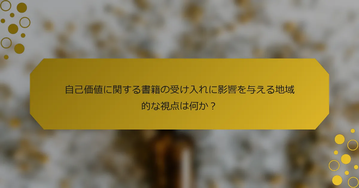 自己価値に関する書籍の受け入れに影響を与える地域的な視点は何か？