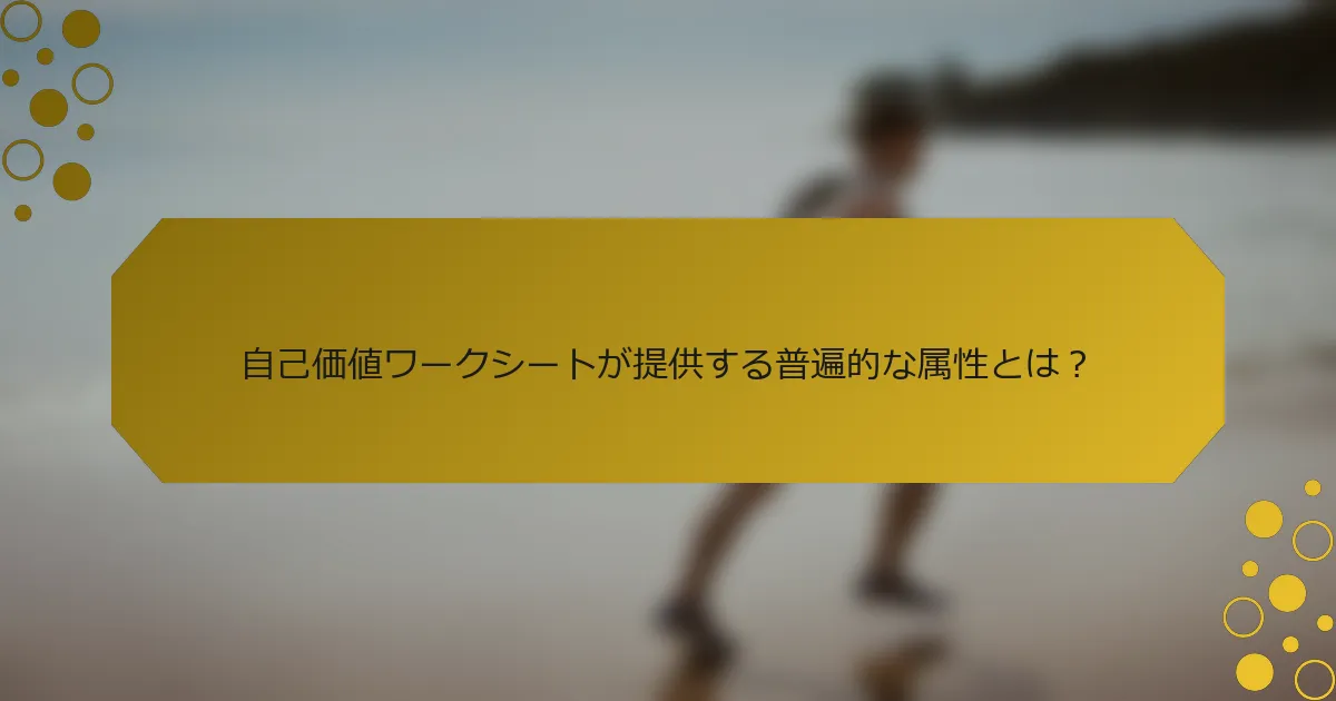 自己価値ワークシートが提供する普遍的な属性とは？