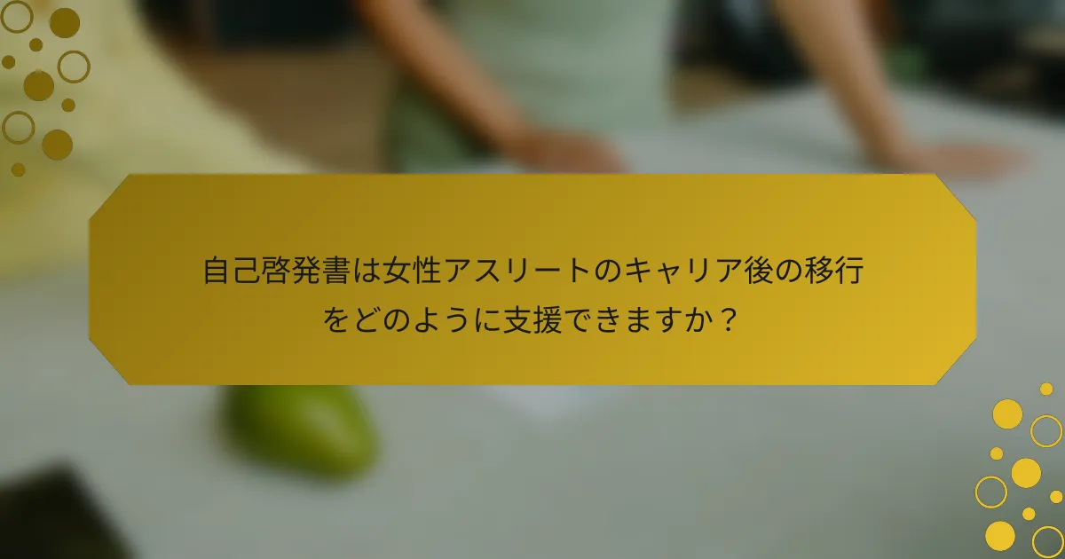 自己啓発書は女性アスリートのキャリア後の移行をどのように支援できますか？